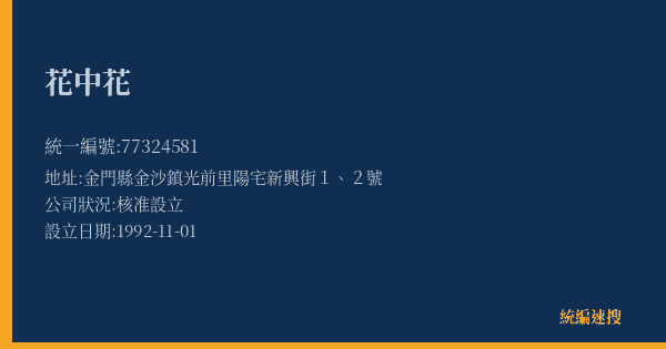 花中花的照片-統編 77324581(金門縣) 公司登記資料與營業項目詳細圖表
