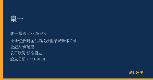 皇一的照片-統編 77325765(金門縣) 公司登記資料與營業項目詳細圖表