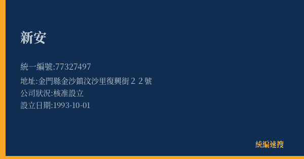 新安的照片-統編 77327497(金門縣) 公司登記資料與營業項目詳細圖表