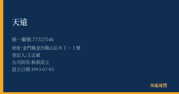 天遠的照片-統編 77327546(金門縣) 公司登記資料與營業項目詳細圖表