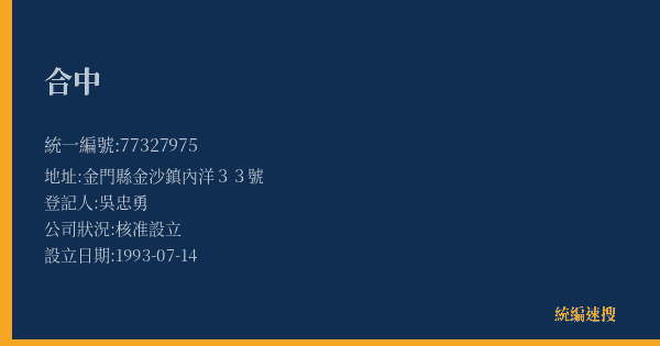 合中的照片-統編 77327975(金門縣) 公司登記資料與營業項目詳細圖表