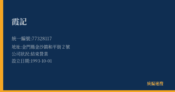 霞記的照片-統編 77328117(金門縣) 公司登記資料與營業項目詳細圖表