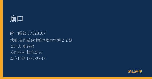 廟口的照片-統編 77328307(金門縣) 公司登記資料與營業項目詳細圖表