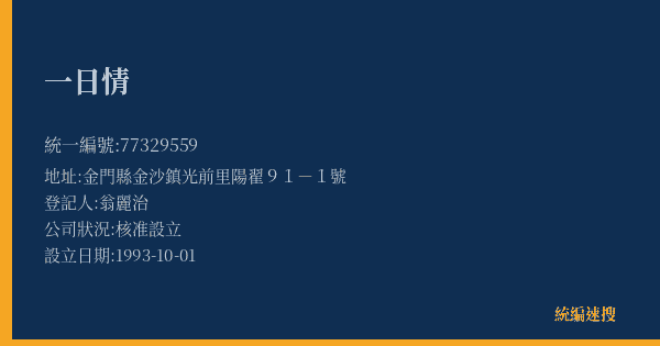 一日情的照片-統編 77329559(金門縣) 公司登記資料與營業項目詳細圖表