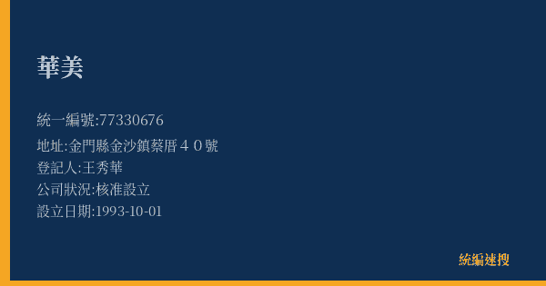 華美的照片-統編 77330676(金門縣) 公司登記資料與營業項目詳細圖表