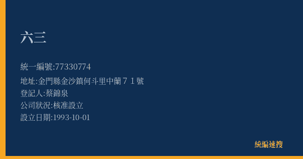 六三的照片-統編 77330774(金門縣) 公司登記資料與營業項目詳細圖表
