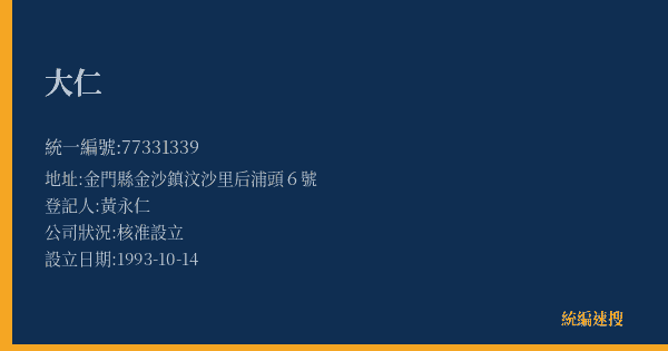 大仁的照片-統編 77331339(金門縣) 公司登記資料與營業項目詳細圖表