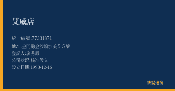 艾戚店的照片-統編 77331871(金門縣) 公司登記資料與營業項目詳細圖表