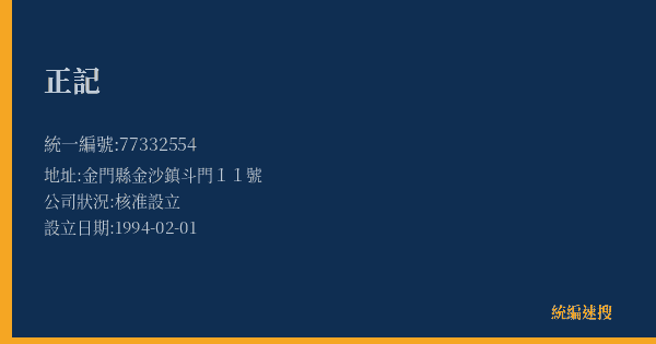 正記的照片-統編 77332554(金門縣) 公司登記資料與營業項目詳細圖表