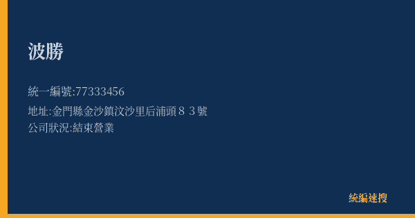 波勝的照片-統編 77333456(金門縣) 公司登記資料與營業項目詳細圖表