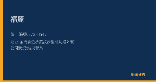 福麗的照片-統編 77334547(金門縣) 公司登記資料與營業項目詳細圖表