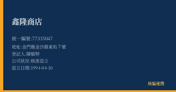 鑫隆商店的照片-統編 77335047(金門縣) 公司登記資料與營業項目詳細圖表