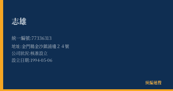 志雄的照片-統編 77336313(金門縣) 公司登記資料與營業項目詳細圖表