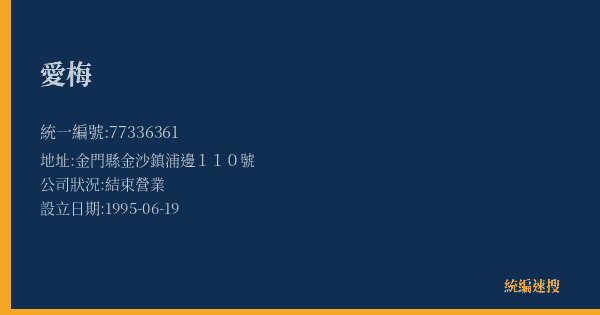 愛梅的照片-統編 77336361(金門縣) 公司登記資料與營業項目詳細圖表