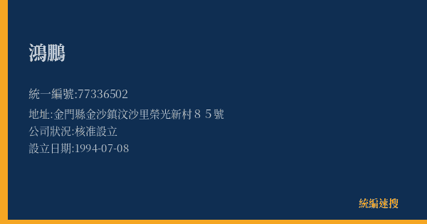 鴻鵬的照片-統編 77336502(金門縣) 公司登記資料與營業項目詳細圖表
