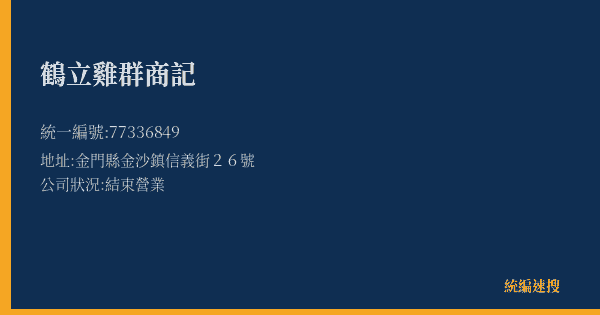 鶴立雞群商記的照片-統編 77336849(金門縣) 公司登記資料與營業項目詳細圖表