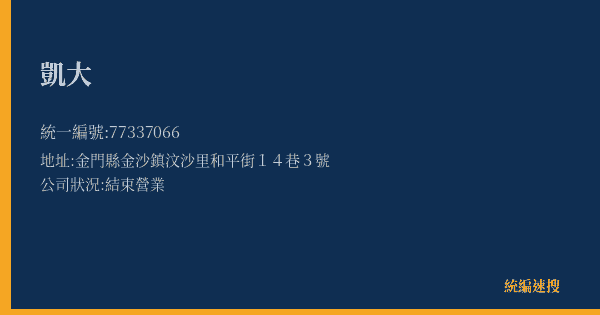 凱大的照片-統編 77337066(金門縣) 公司登記資料與營業項目詳細圖表