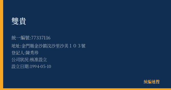 雙貴的照片-統編 77337116(金門縣) 公司登記資料與營業項目詳細圖表