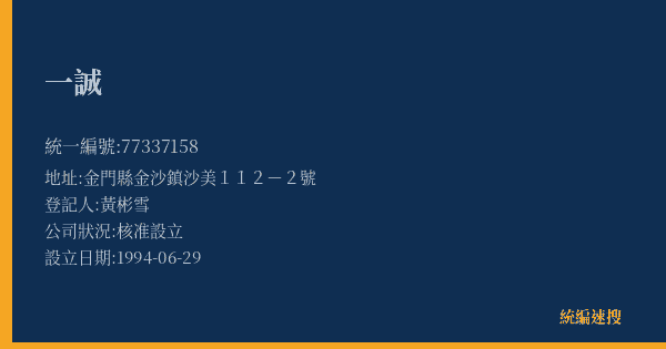 一誠的照片-統編 77337158(金門縣) 公司登記資料與營業項目詳細圖表