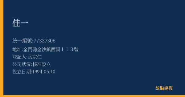 佳一的照片-統編 77337306(金門縣) 公司登記資料與營業項目詳細圖表