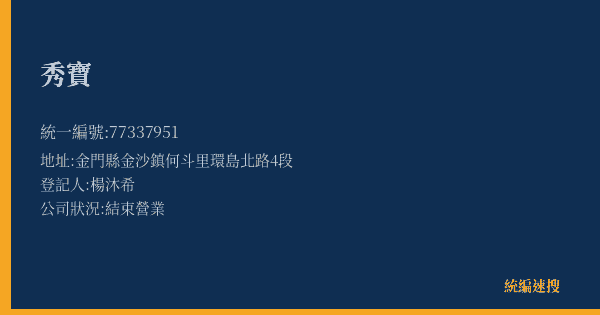 秀寶的照片-統編 77337951(金門縣) 公司登記資料與營業項目詳細圖表