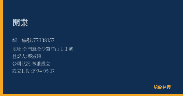 開業的照片-統編 77338157(金門縣) 公司登記資料與營業項目詳細圖表