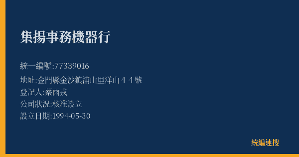 集揚事務機器行的照片-統編 77339016(金門縣) 公司登記資料與營業項目詳細圖表