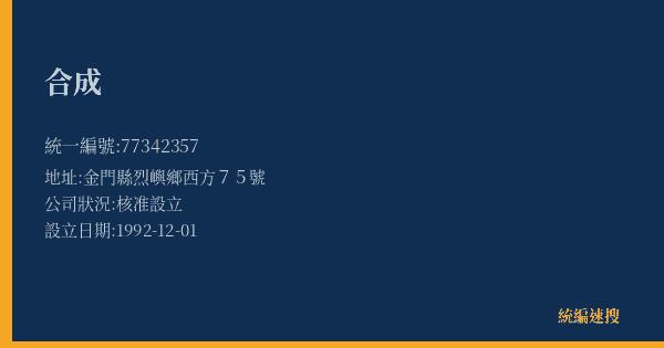 合成的照片-統編 77342357(金門縣) 公司登記資料與營業項目詳細圖表