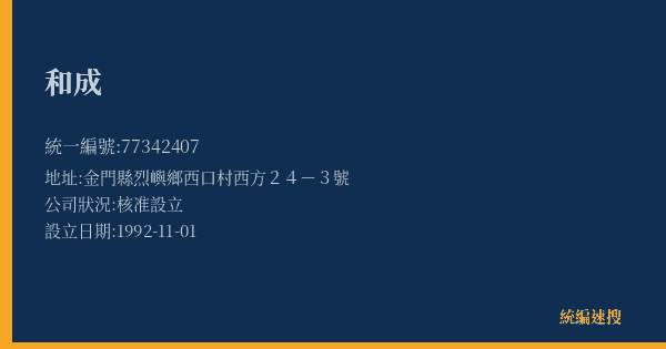 和成的照片-統編 77342407(金門縣) 公司登記資料與營業項目詳細圖表