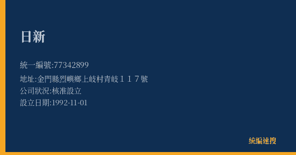日新的照片-統編 77342899(金門縣) 公司登記資料與營業項目詳細圖表