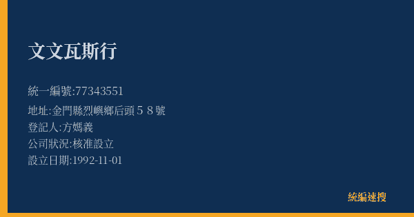 文文瓦斯行的照片-統編 77343551(金門縣) 公司登記資料與營業項目詳細圖表