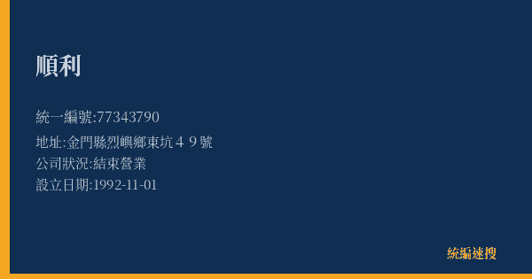 順利的照片-統編 77343790(金門縣) 公司登記資料與營業項目詳細圖表