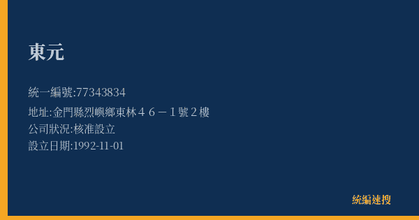 東元的照片-統編 77343834(金門縣) 公司登記資料與營業項目詳細圖表