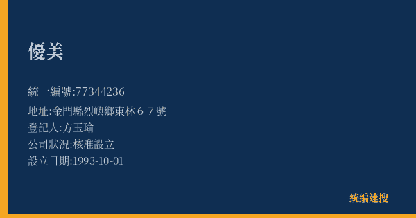 優美的照片-統編 77344236(金門縣) 公司登記資料與營業項目詳細圖表