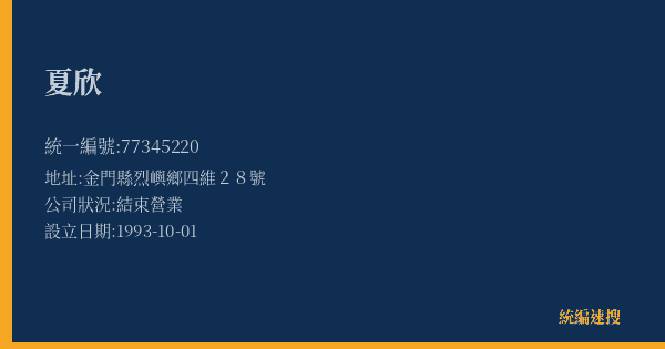 夏欣的照片-統編 77345220(金門縣) 公司登記資料與營業項目詳細圖表