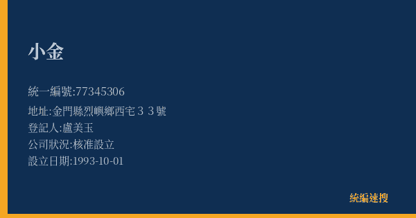 小金的照片-統編 77345306(金門縣) 公司登記資料與營業項目詳細圖表