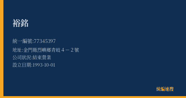 裕銘的照片-統編 77345397(金門縣) 公司登記資料與營業項目詳細圖表