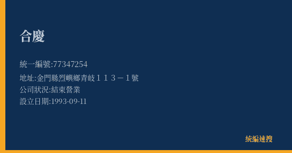 合慶的照片-統編 77347254(金門縣) 公司登記資料與營業項目詳細圖表