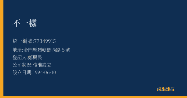 不一樣的照片-統編 77349915(金門縣) 公司登記資料與營業項目詳細圖表