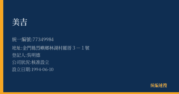 美吉的照片-統編 77349984(金門縣) 公司登記資料與營業項目詳細圖表
