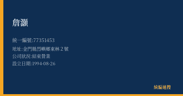 詹灝的照片-統編 77351453(金門縣) 公司登記資料與營業項目詳細圖表