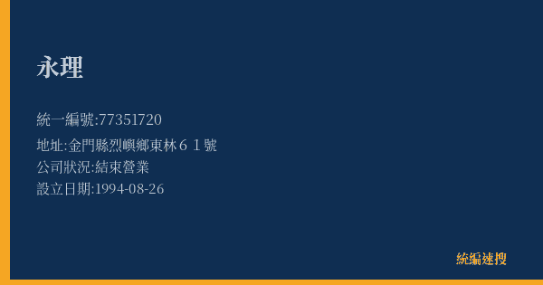 永理的照片-統編 77351720(金門縣) 公司登記資料與營業項目詳細圖表