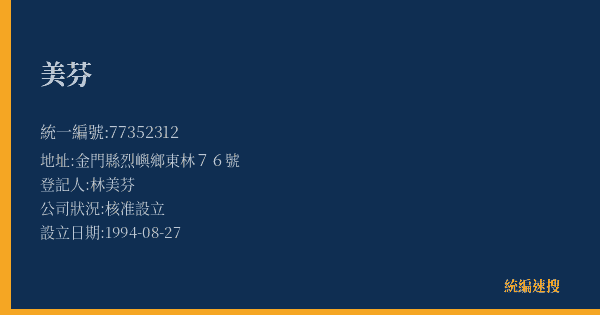 美芬的照片-統編 77352312(金門縣) 公司登記資料與營業項目詳細圖表