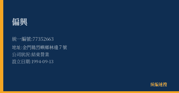 偏興的照片-統編 77352663(金門縣) 公司登記資料與營業項目詳細圖表