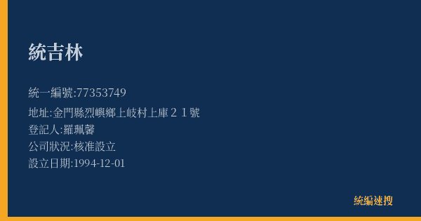 統吉林的照片-統編 77353749(金門縣) 公司登記資料與營業項目詳細圖表