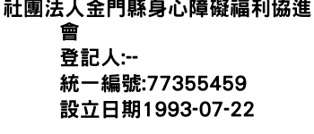 IMG-社團法人金門縣身心障礙福利協進會