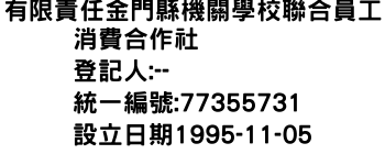 IMG-有限責任金門縣機關學校聯合員工消費合作社