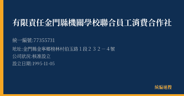 有限責任金門縣機關學校聯合員工消費合作社的照片-統編 77355731(金門縣) 公司登記資料與營業項目詳細圖表