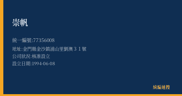 崇帆的照片-統編 77356008(金門縣) 公司登記資料與營業項目詳細圖表