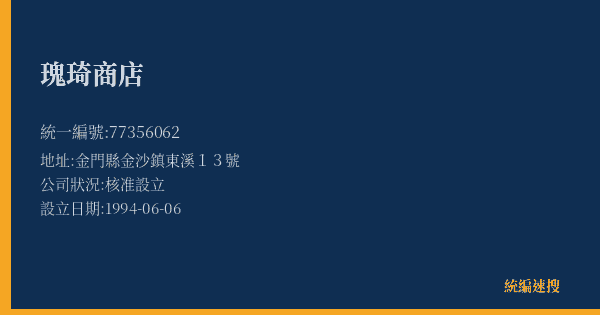 瑰琦商店的照片-統編 77356062(金門縣) 公司登記資料與營業項目詳細圖表